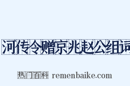 河传令赠京兆赵公组词是什么意思的图片